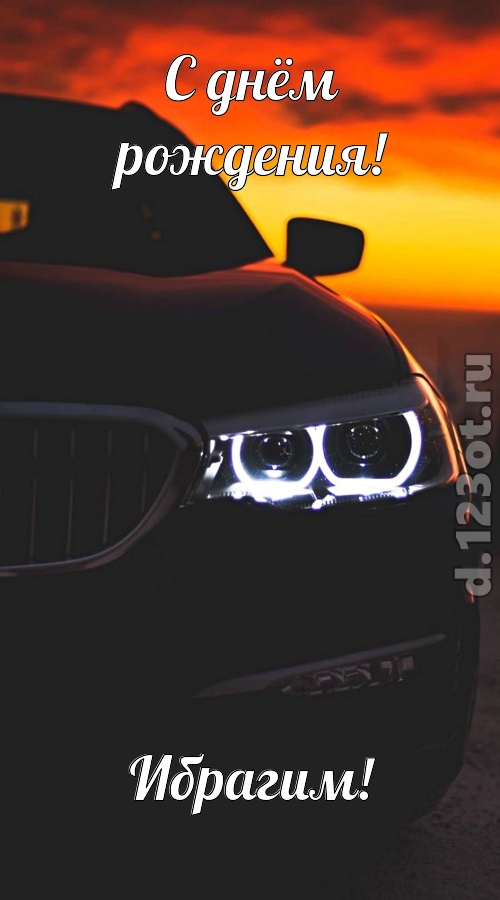 необыкновенная открытка с днём рождения ибрагим, скачать онлайн бесплатно на iphone для вацап, поздравление ибрагим