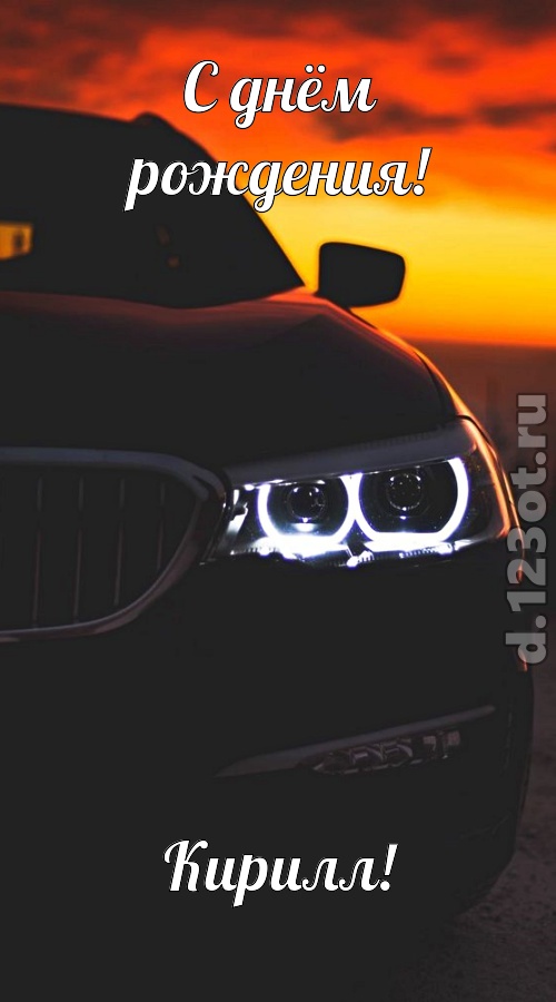 необыкновенная открытка с днём рождения кирилл, скачать онлайн бесплатно на iphone для вацап, поздравление кирилл