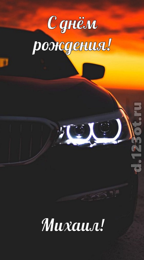необыкновенная открытка с днём рождения михаил, скачать онлайн бесплатно на iphone для вацап, поздравление михаил