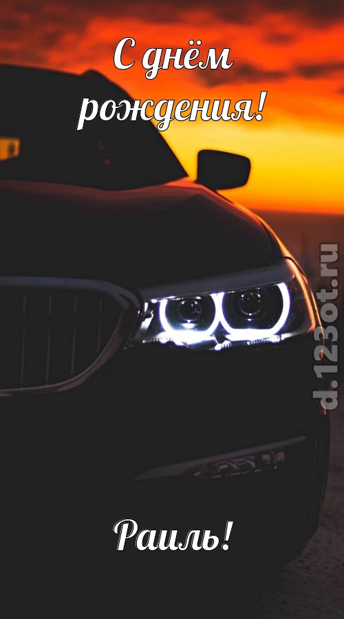 необыкновенная открытка с днём рождения раиль, скачать онлайн бесплатно на iphone для вацап, поздравление раиль
