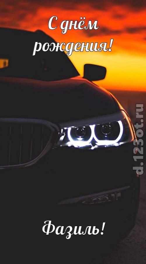 необыкновенная открытка с днём рождения фазиль, скачать онлайн бесплатно на iphone для вацап, поздравление фазиль