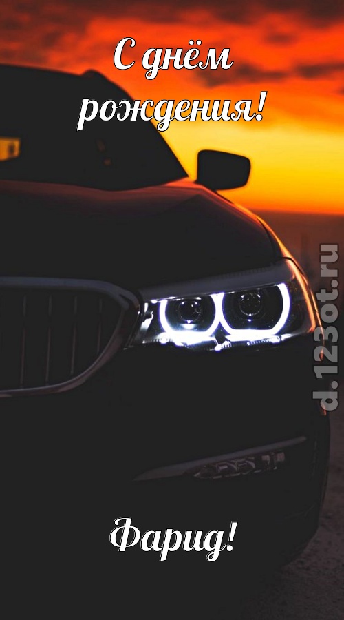 необыкновенная открытка с днём рождения фарид, скачать онлайн бесплатно на iphone для вацап, поздравление фарид