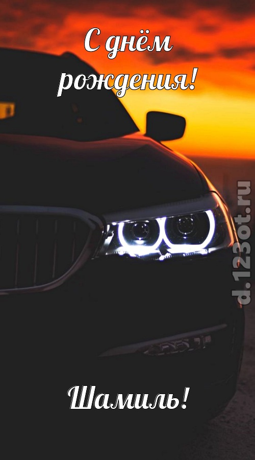 необыкновенная открытка с днём рождения шамиль, скачать онлайн бесплатно на iphone для вацап, поздравление шамиль