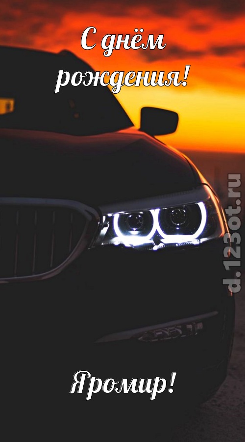 необыкновенная открытка с днём рождения яромир, скачать онлайн бесплатно на iphone для вацап, поздравление яромир