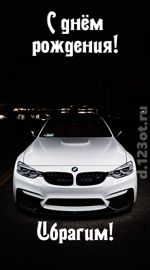 необычайная открытка с днём рождения ибрагим, скачать онлайн бесплатно на iphone для вацап, поздравление ибрагим