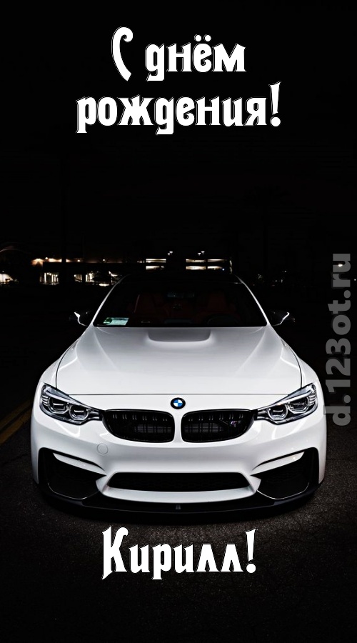 необычайная открытка с днём рождения кирилл, скачать онлайн бесплатно на iphone для вацап, поздравление кирилл