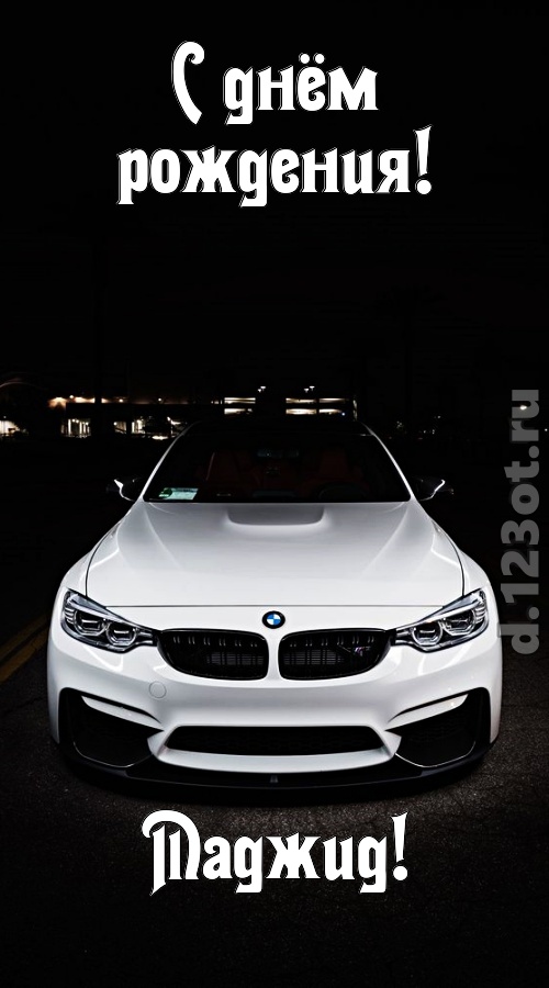 необычайная открытка с днём рождения маджид, скачать онлайн бесплатно на iphone для вацап, поздравление маджид