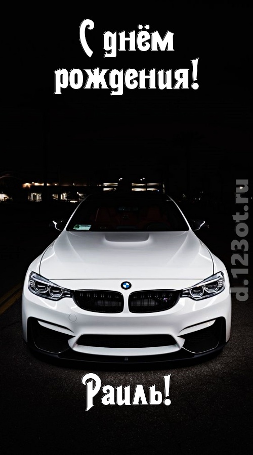 необычайная открытка с днём рождения раиль, скачать онлайн бесплатно на iphone для вацап, поздравление раиль