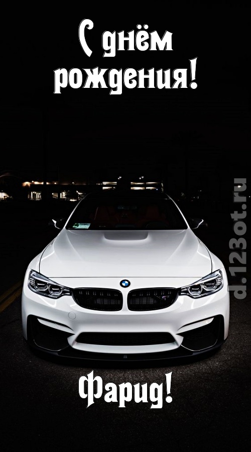 необычайная открытка с днём рождения фарид, скачать онлайн бесплатно на iphone для вацап, поздравление фарид