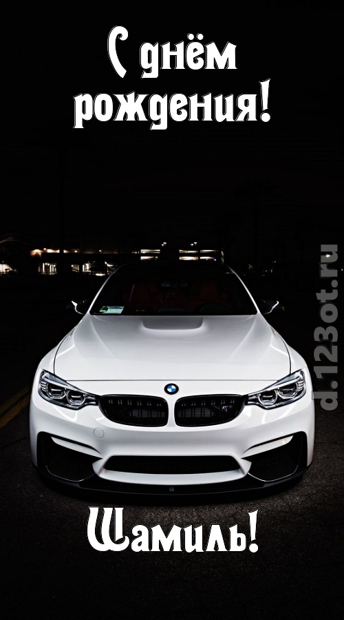 необычайная открытка с днём рождения шамиль, скачать онлайн бесплатно на iphone для вацап, поздравление шамиль