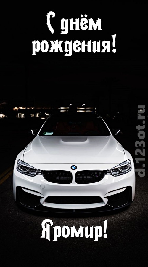 необычайная открытка с днём рождения яромир, скачать онлайн бесплатно на iphone для вацап, поздравление яромир