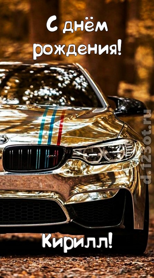 неописуемая открытка с днём рождения кирилл, скачать онлайн бесплатно на iphone для вацап, поздравление кирилл