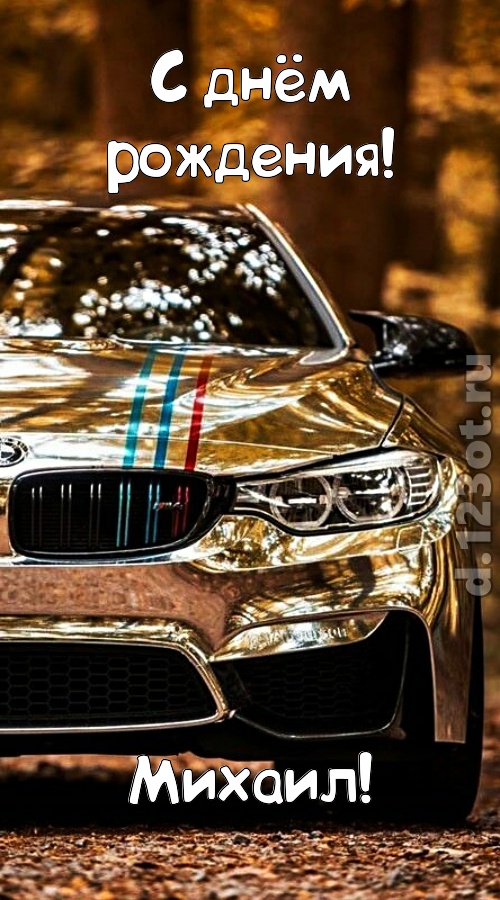 неописуемая открытка с днём рождения михаил, скачать онлайн бесплатно на iphone для вацап, поздравление михаил