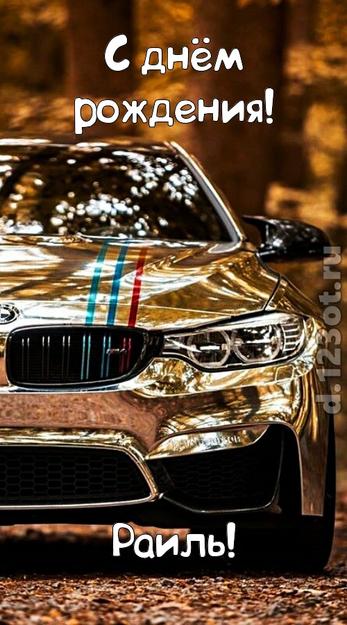 неописуемая открытка с днём рождения раиль, скачать онлайн бесплатно на iphone для вацап, поздравление раиль