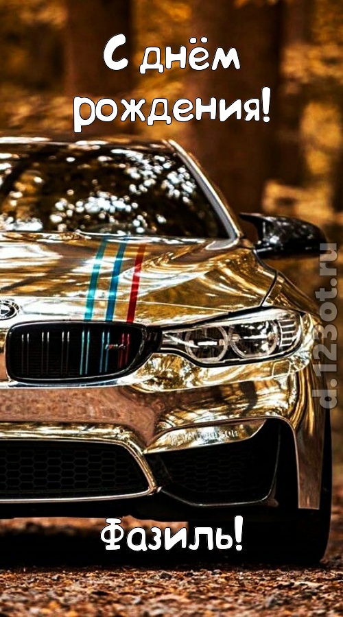 неописуемая открытка с днём рождения фазиль, скачать онлайн бесплатно на iphone для вацап, поздравление фазиль
