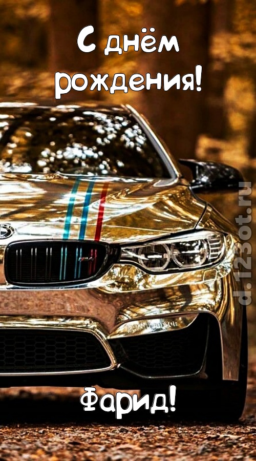 неописуемая открытка с днём рождения фарид, скачать онлайн бесплатно на iphone для вацап, поздравление фарид