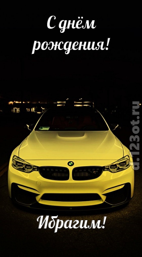 неординарная открытка с днём рождения ибрагим, скачать онлайн бесплатно на iphone для вацап, поздравление ибрагим