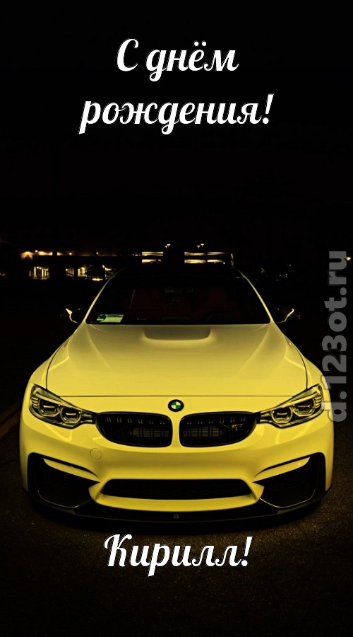 неординарная открытка с днём рождения кирилл, скачать онлайн бесплатно на iphone для вацап, поздравление кирилл