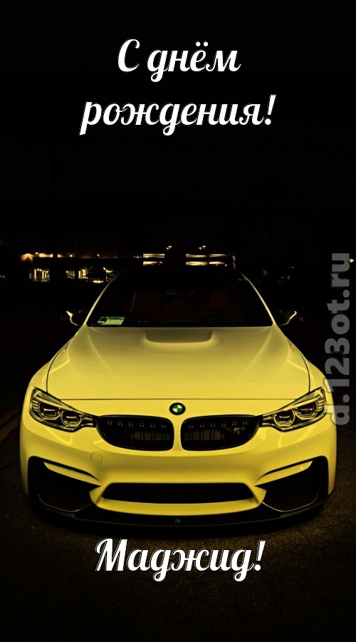 неординарная открытка с днём рождения маджид, скачать онлайн бесплатно на iphone для вацап, поздравление маджид