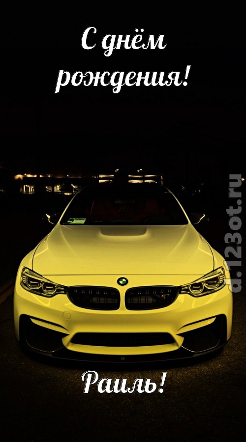 неординарная открытка с днём рождения раиль, скачать онлайн бесплатно на iphone для вацап, поздравление раиль