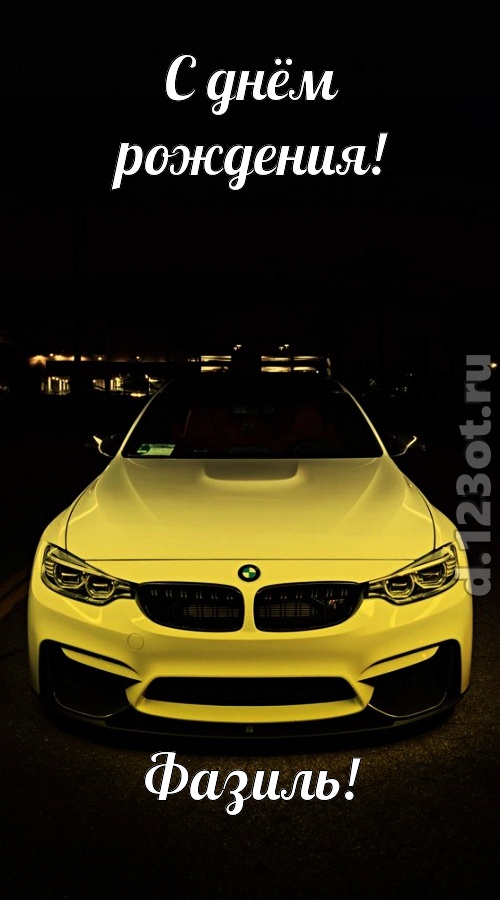 неординарная открытка с днём рождения фазиль, скачать онлайн бесплатно на iphone для вацап, поздравление фазиль
