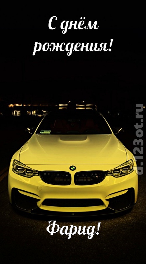 неординарная открытка с днём рождения фарид, скачать онлайн бесплатно на iphone для вацап, поздравление фарид