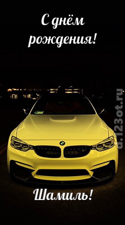 неординарная открытка с днём рождения шамиль, скачать онлайн бесплатно на iphone для вацап, поздравление шамиль
