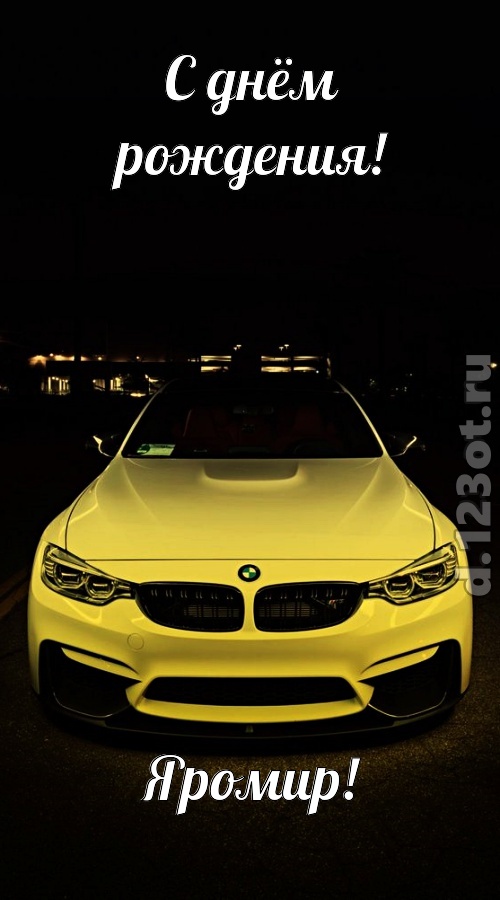 неординарная открытка с днём рождения яромир, скачать онлайн бесплатно на iphone для вацап, поздравление яромир