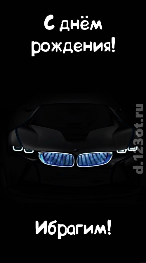 неотразимая открытка с днём рождения ибрагим, скачать онлайн бесплатно на iphone для вацап, поздравление ибрагим