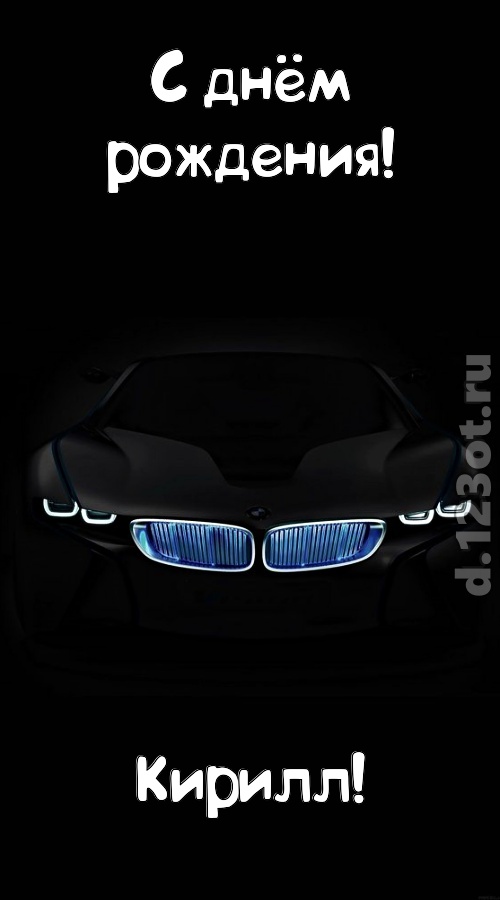 неотразимая открытка с днём рождения кирилл, скачать онлайн бесплатно на iphone для вацап, поздравление кирилл