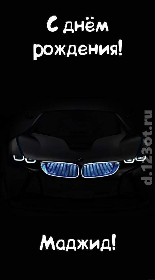 неотразимая открытка с днём рождения маджид, скачать онлайн бесплатно на iphone для вацап, поздравление маджид