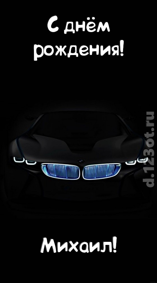 неотразимая открытка с днём рождения михаил, скачать онлайн бесплатно на iphone для вацап, поздравление михаил
