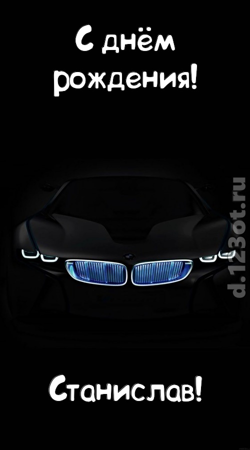 неотразимая открытка с днём рождения станислав, скачать онлайн бесплатно на iphone для вацап, поздравление станислав