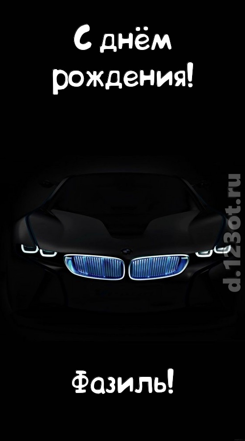 неотразимая открытка с днём рождения фазиль, скачать онлайн бесплатно на iphone для вацап, поздравление фазиль