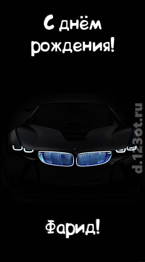 неотразимая открытка с днём рождения фарид, скачать онлайн бесплатно на iphone для вацап, поздравление фарид