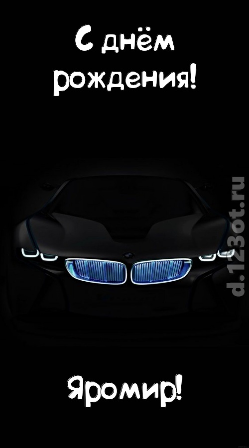 неотразимая открытка с днём рождения яромир, скачать онлайн бесплатно на iphone для вацап, поздравление яромир