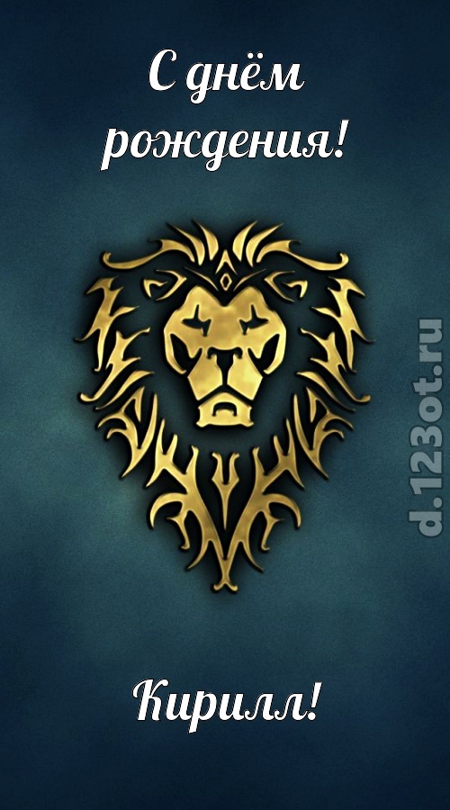 неповторимая открытка с днём рождения кирилл, скачать онлайн бесплатно на iphone для вацап, поздравление кирилл