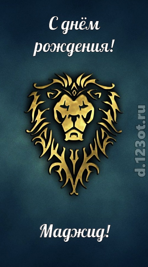 неповторимая открытка с днём рождения маджид, скачать онлайн бесплатно на iphone для вацап, поздравление маджид