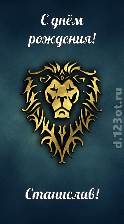 неповторимая открытка с днём рождения станислав, скачать онлайн бесплатно на iphone для вацап, поздравление станислав