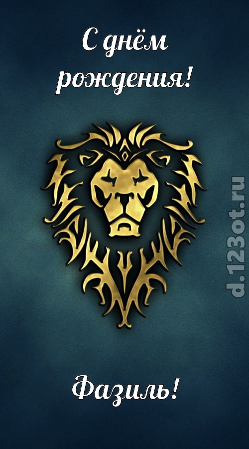 неповторимая открытка с днём рождения фазиль, скачать онлайн бесплатно на iphone для вацап, поздравление фазиль
