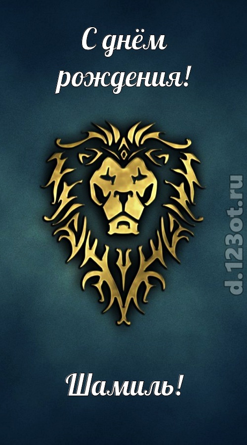 неповторимая открытка с днём рождения шамиль, скачать онлайн бесплатно на iphone для вацап, поздравление шамиль