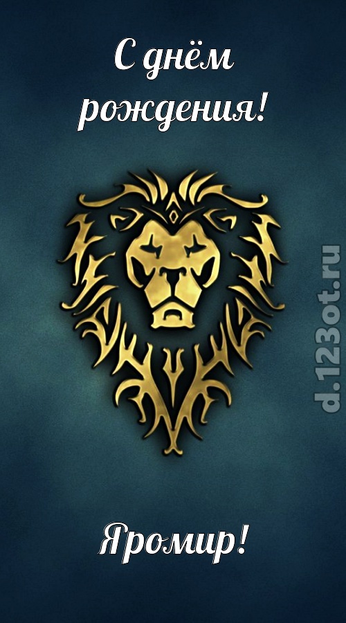неповторимая открытка с днём рождения яромир, скачать онлайн бесплатно на iphone для вацап, поздравление яромир