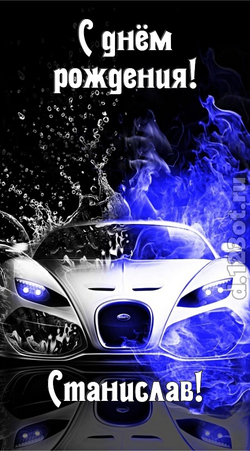 неповторимо интересная открытка с днём рождения станислав, скачать онлайн бесплатно на iphone для вацап, поздравление станислав