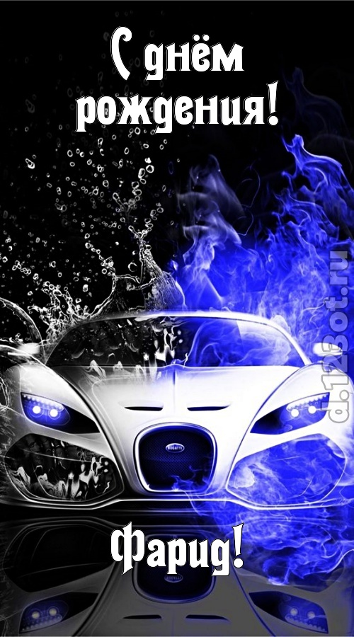 неповторимо интересная открытка с днём рождения фарид, скачать онлайн бесплатно на iphone для вацап, поздравление фарид