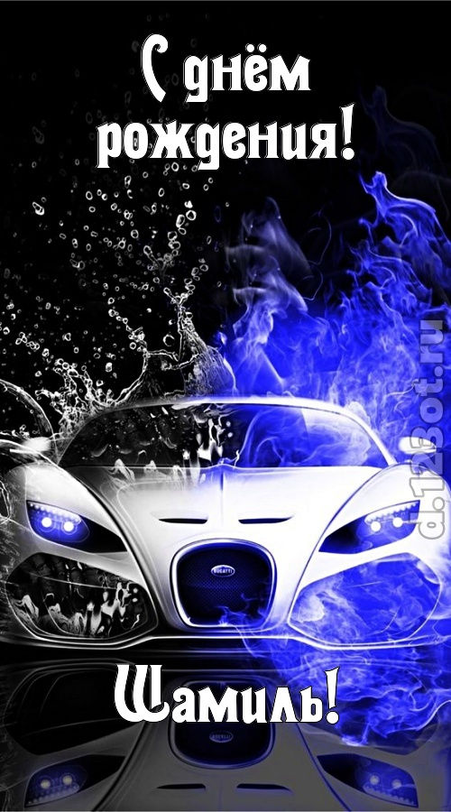 неповторимо интересная открытка с днём рождения шамиль, скачать онлайн бесплатно на iphone для вацап, поздравление шамиль