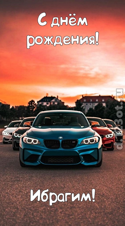 неподкупная открытка с днём рождения ибрагим, скачать онлайн бесплатно на iphone для вацап, поздравление ибрагим