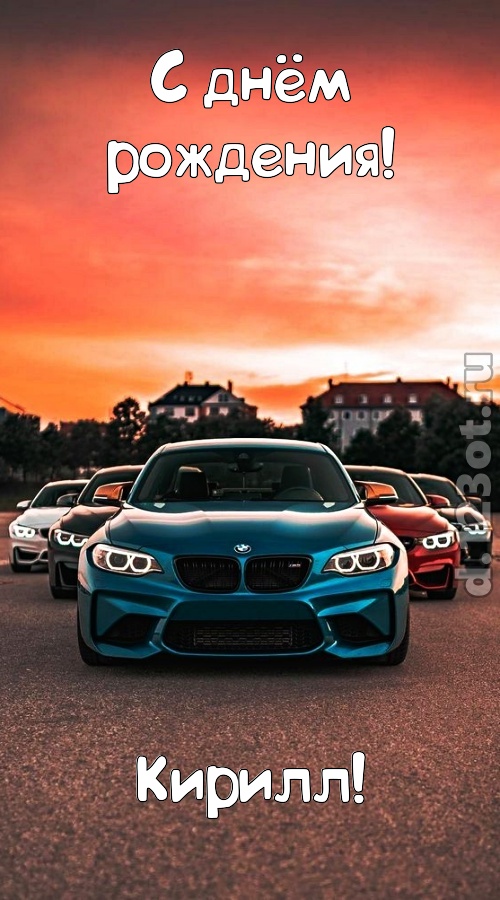 неподкупная открытка с днём рождения кирилл, скачать онлайн бесплатно на iphone для вацап, поздравление кирилл
