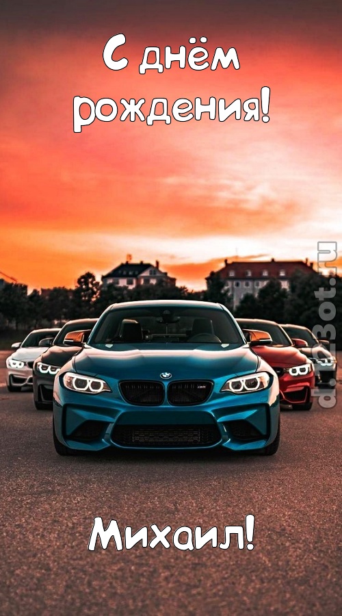 неподкупная открытка с днём рождения михаил, скачать онлайн бесплатно на iphone для вацап, поздравление михаил