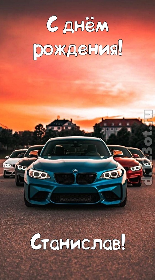 неподкупная открытка с днём рождения станислав, скачать онлайн бесплатно на iphone для вацап, поздравление станислав