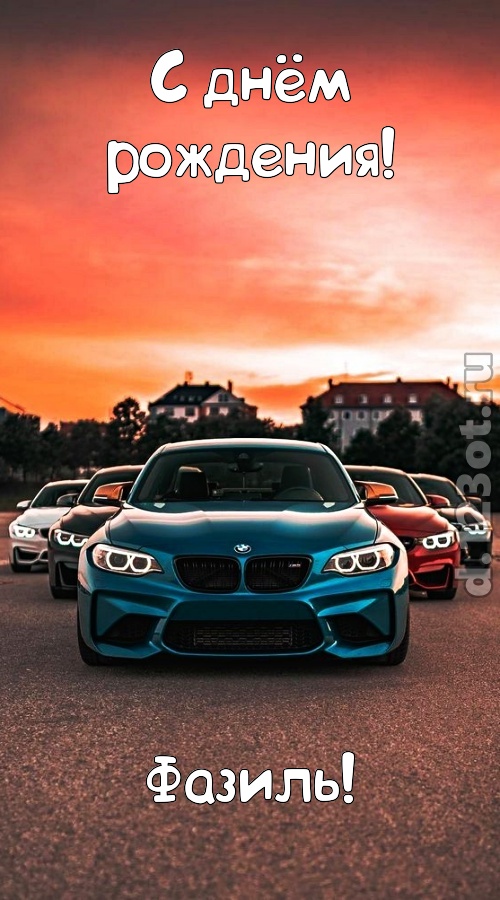 неподкупная открытка с днём рождения фазиль, скачать онлайн бесплатно на iphone для вацап, поздравление фазиль